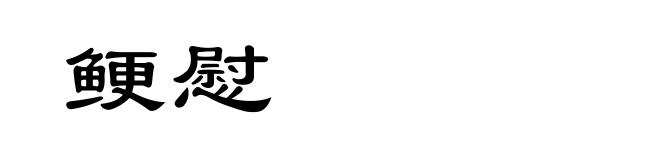 鲠慰