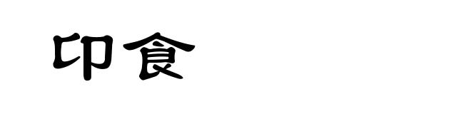 卬食