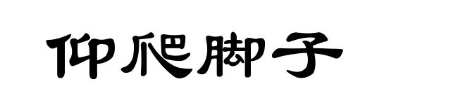 仰爬脚子