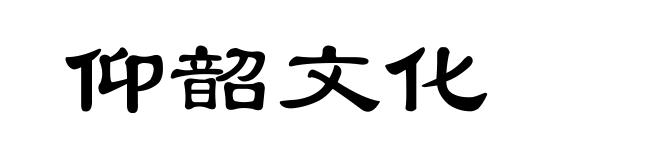 仰韶文化
