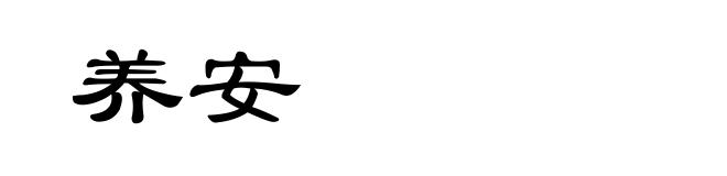 养安