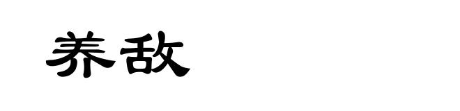 养敌