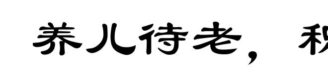 养儿待老，积谷防饥