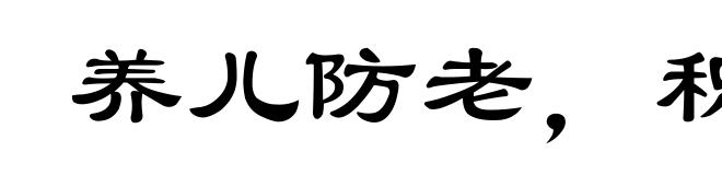 养儿防老，积谷防饥