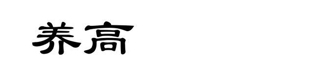 养高