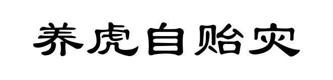 养虎自贻灾