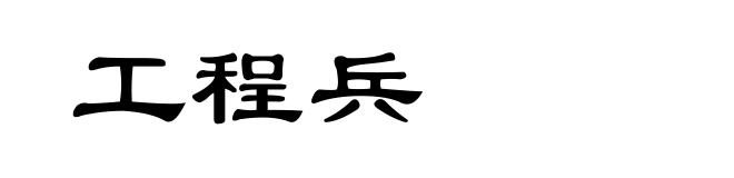 工程兵