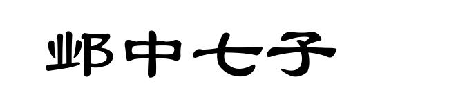 邺中七子