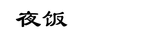 夜饭