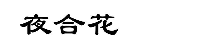 夜合花