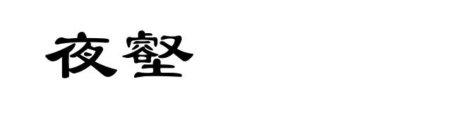 夜壑