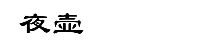 夜壶