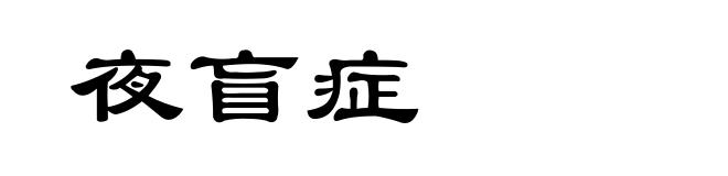夜盲症