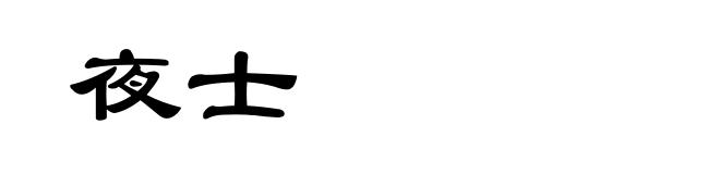夜士