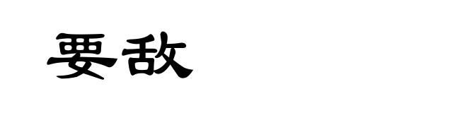 要敌
