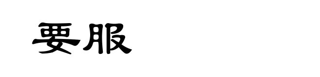 要服