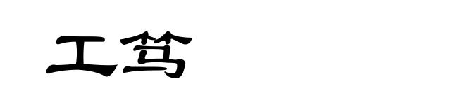 工笃