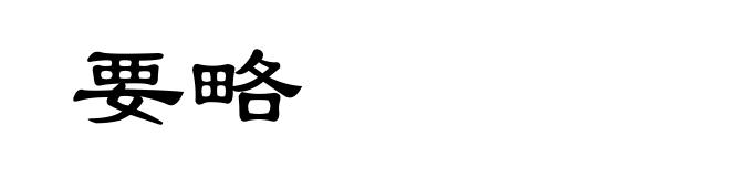 要略