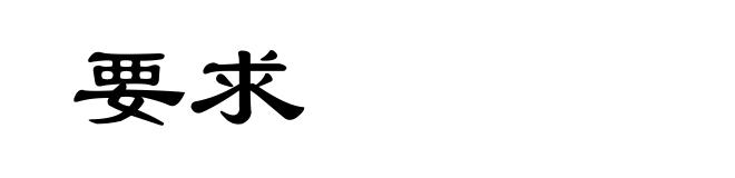要求
