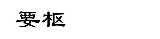 要枢