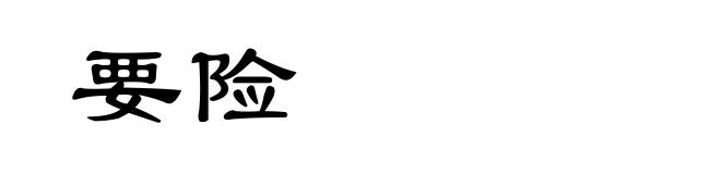 要险
