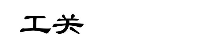 工关