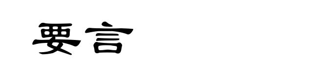 要言