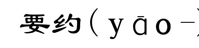 要约(ｙāｏ-)