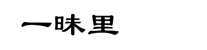 一昧里