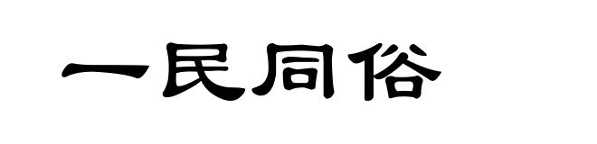 一民同俗