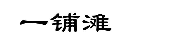 一铺滩
