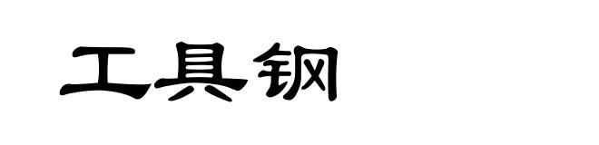 工具钢
