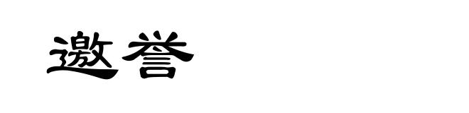 邀誉
