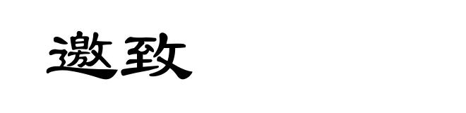 邀致