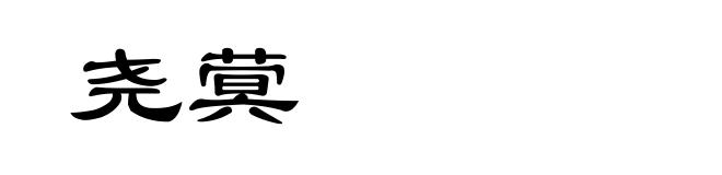 尧蓂