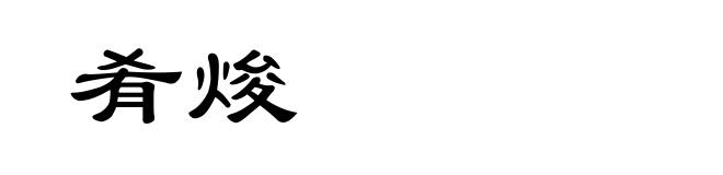 肴焌