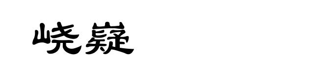 峣嶷