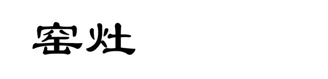 窑灶