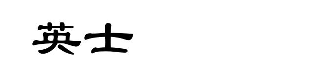 英士