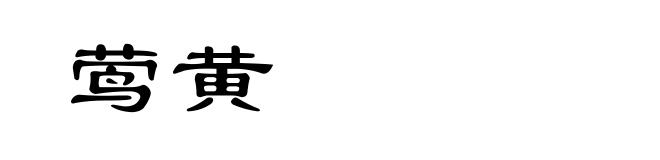 莺黄