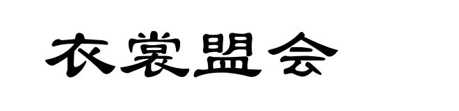 衣裳盟会