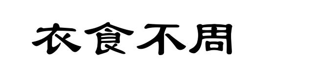 衣食不周