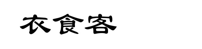 衣食客