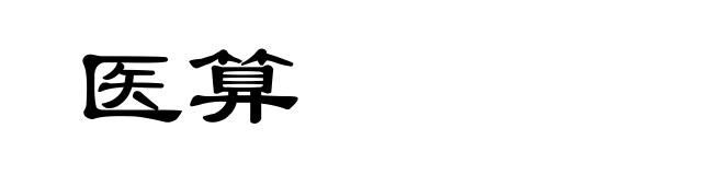医算