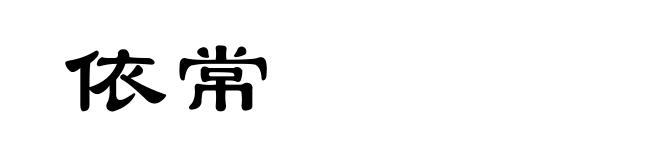 依常