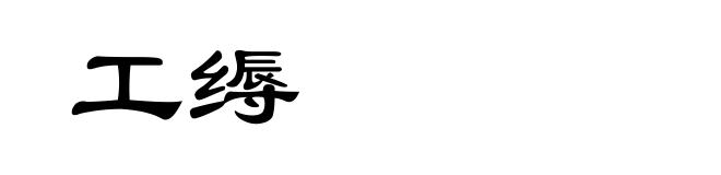 工缛