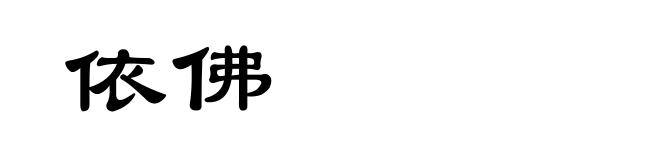 依佛