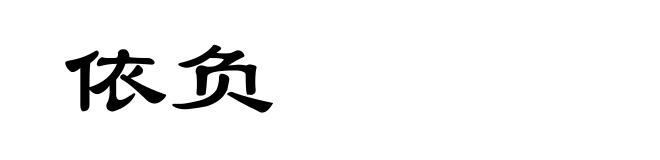 依负