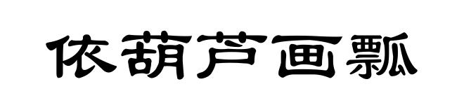 依葫芦画瓢