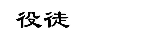 役徒